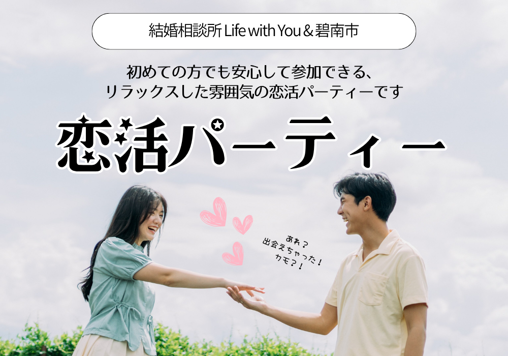 碧南 恋活パーティー