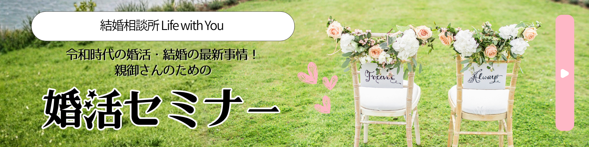 親御さんの婚活セミナー
