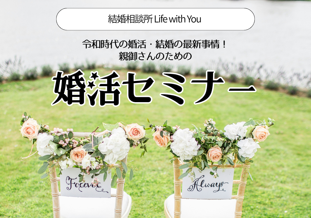 親御さんの婚活セミナー